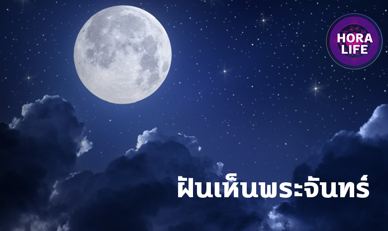 ฝันเห็นพระจันทร์ หมายความว่าอย่างไร พร้อม เลขเด็ด ที่เกี่ยวกับความฝัน