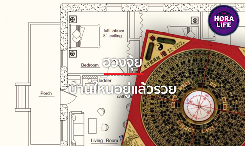 8 ลักษณะ เผยลักษณะฮวงจุ้ยบ้าน ที่อยู่แล้วรวย โดย สมาคมโหรแห่งประเทศไทย ในพระบรมราชินูปถัมภ์