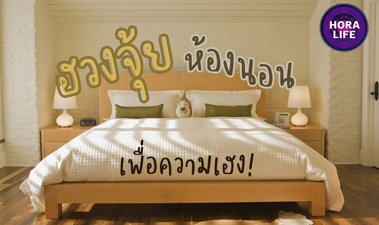 9 วิธีจัดฮวงจุ้ย ห้องนอนจัดอย่างไร จัดแบบไหน โดย สมาคมโหรแห่งประเทศไทย ในพระบรมราชินูปถัมภ์